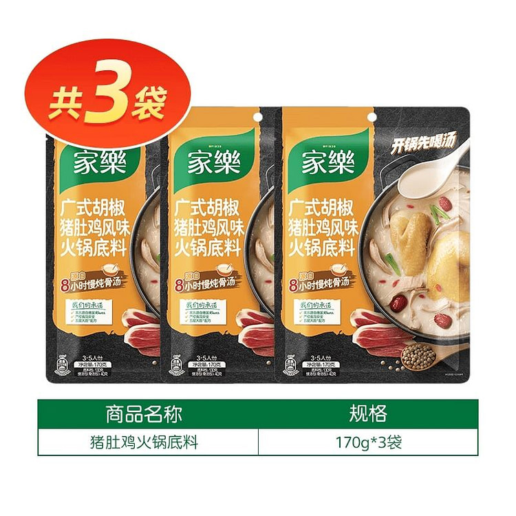 家乐猪肚鸡火锅底料170g*3 510 克