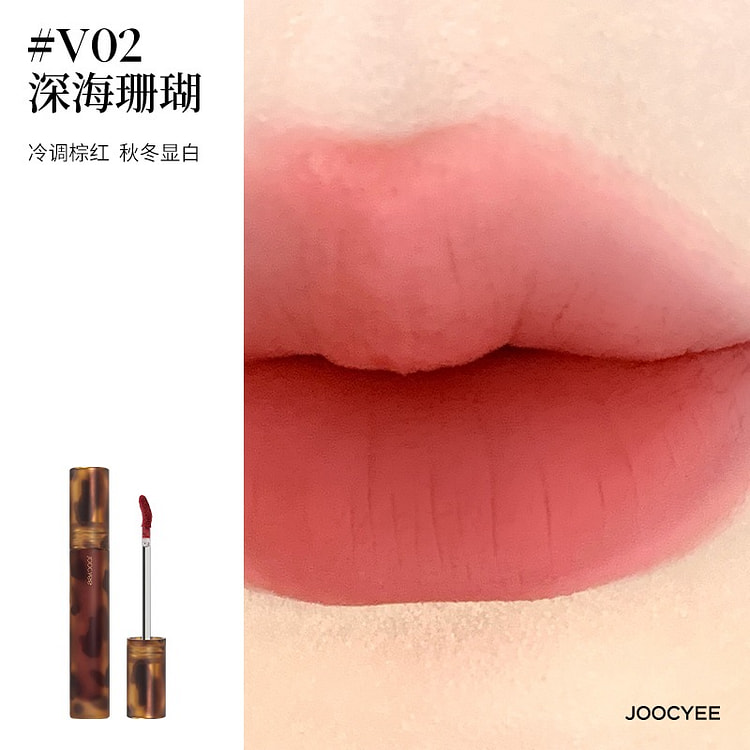Joocyee酵色哑光唇釉琥珀丝绒#V02深海珊瑚