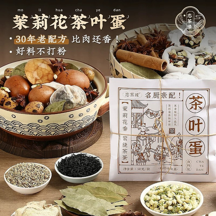 恋茶缘 茶叶蛋调料包50*5 250 克