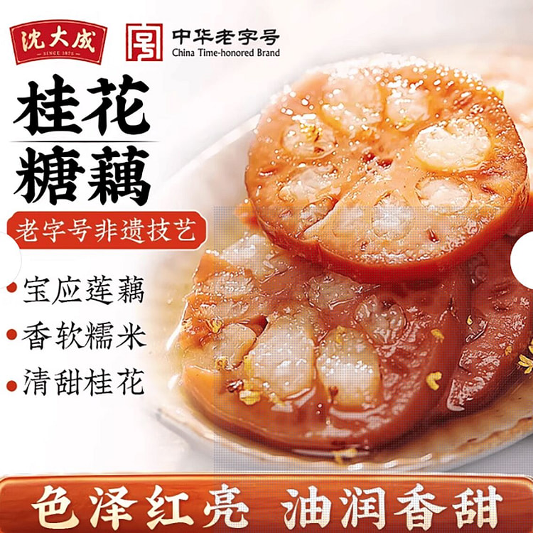 沈大成桂花蜜汁糯米藕 500 克