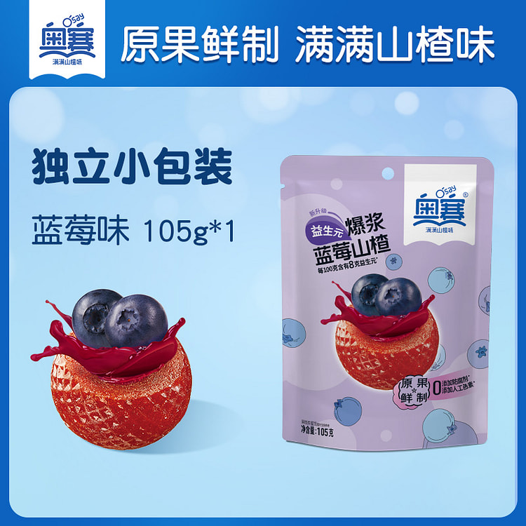 奥赛爆浆山楂球办公室零食蓝莓味105g*1袋