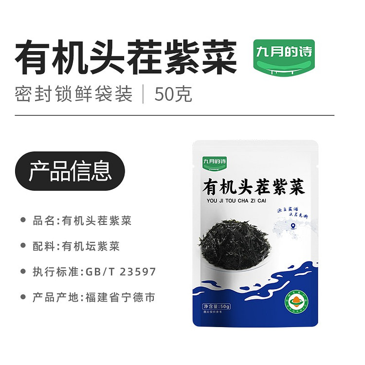 九月的诗有机水紫菜50g头茬免撕免洗去沙干货 50 克