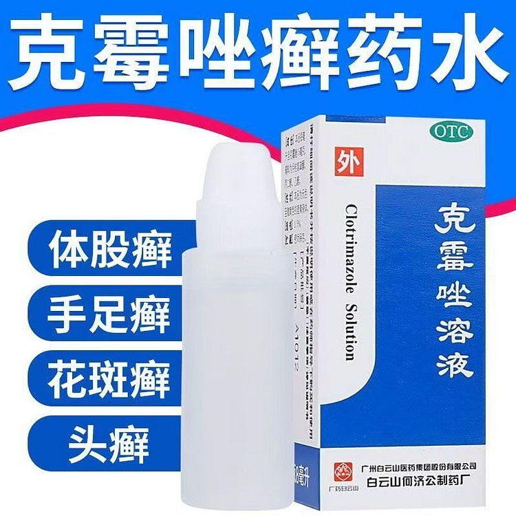 白云山 克霉唑溶液8ml甲沟炎治疗专用药克霉唑癣药水体癣药水