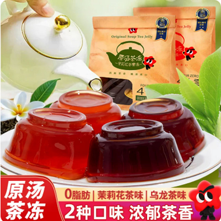 仙之宝原汤茶冻(乌龙茶冻+茉莉花茶冻）320g*2 640 克