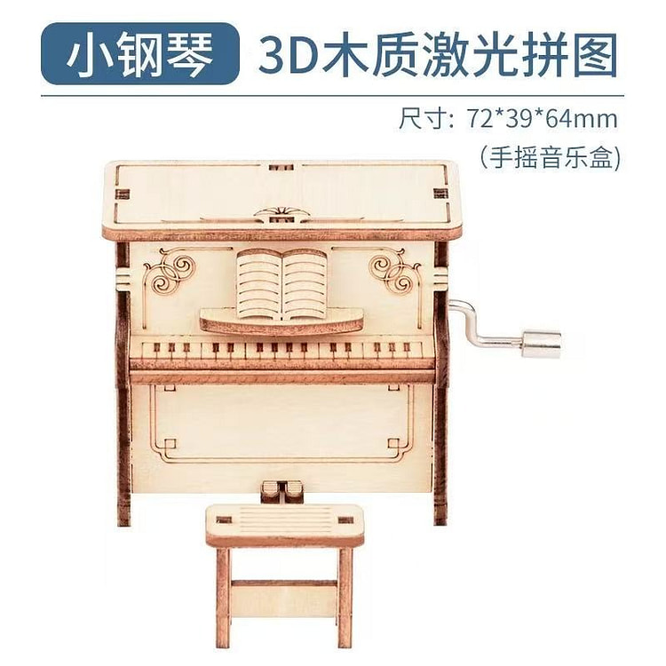 diy手工木质拼图 《小钢琴手摇八音盒》