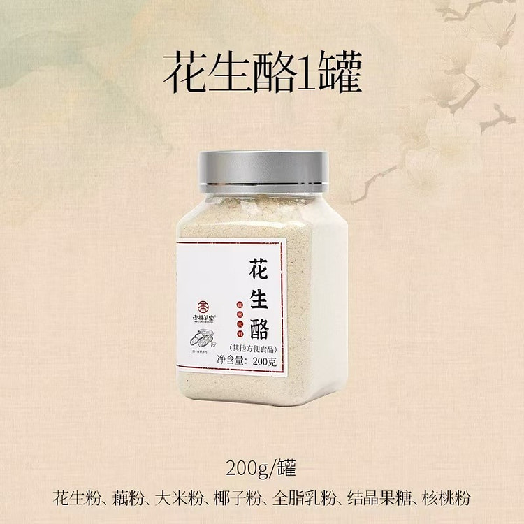 【杏林草堂】花生酪 营养早餐代餐冲饮 1罐