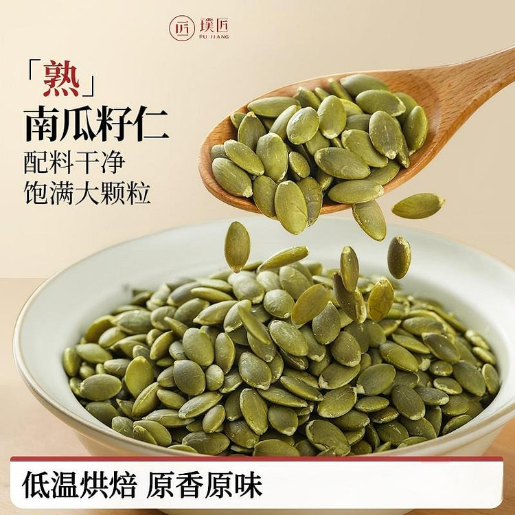 璞匠炒熟南瓜籽仁原味250g 250 克