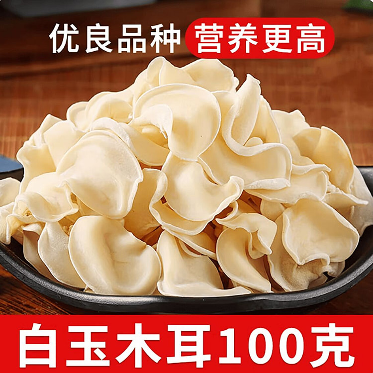 正宗云南白玉木耳干货 100 克