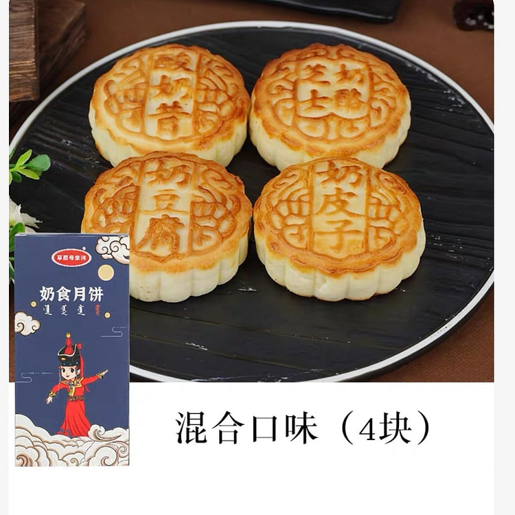 中秋糕点草原奶酪手工月饼 4味