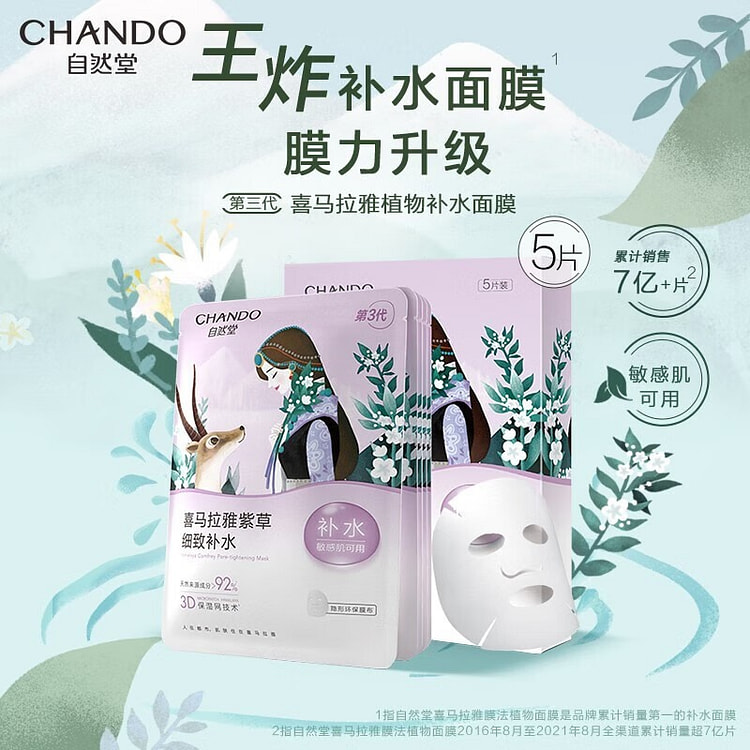 自然堂雪域紫草细致毛孔面膜26ml*5片