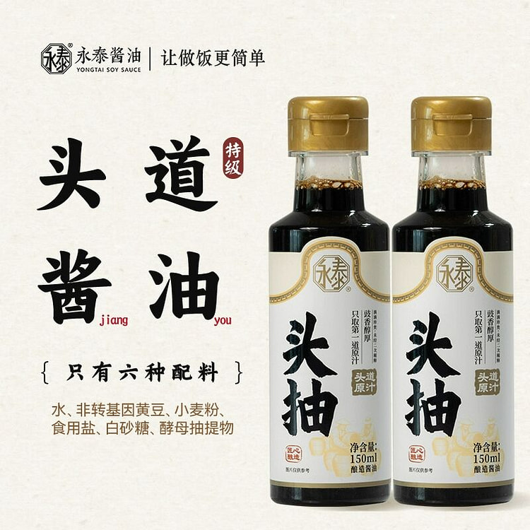永泰酱油头抽150ml*2特级酿造酱油