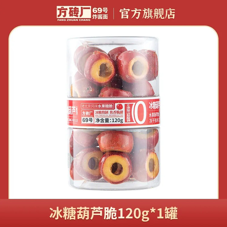 方砖厂69号冰糖葫芦山楂冻干果脯120g*1盒 120 克