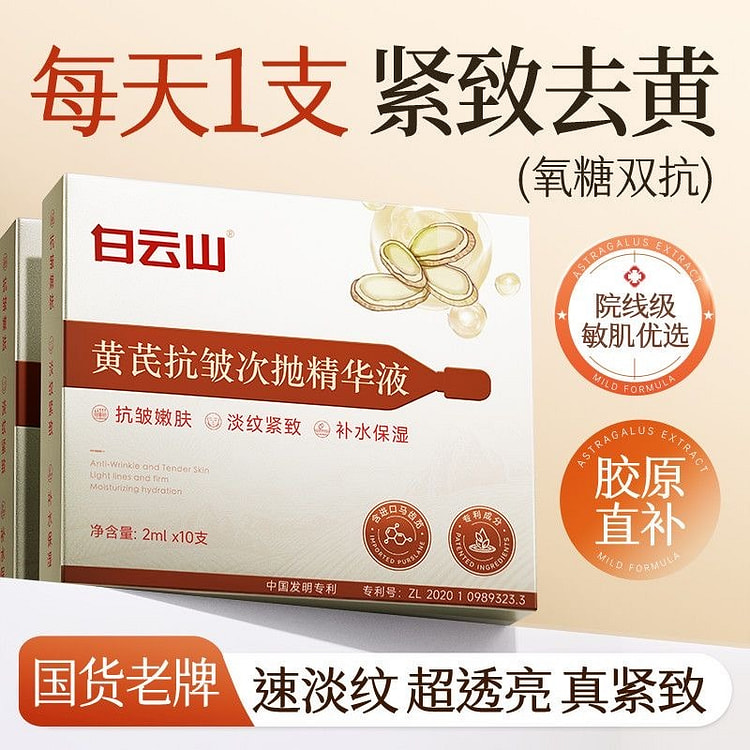白云山黄芪抗皱次抛精华液去黄提亮提拉紧致