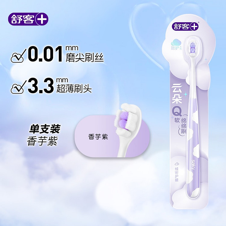 高档牙刷 舒客 云朵小头软毛牙刷 香芋紫