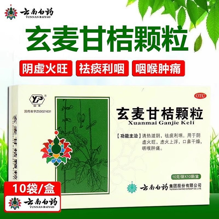 云南白药 云丰玄麦甘桔颗粒10袋/盒降火阴虚火旺