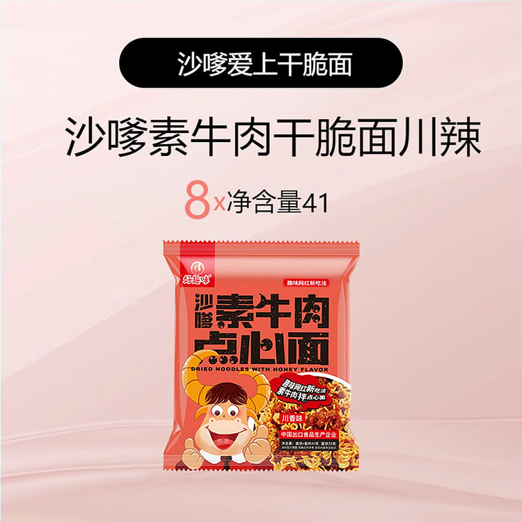 好趣味 沙嗲素牛肉干脆面小零食川辣 41g*8包