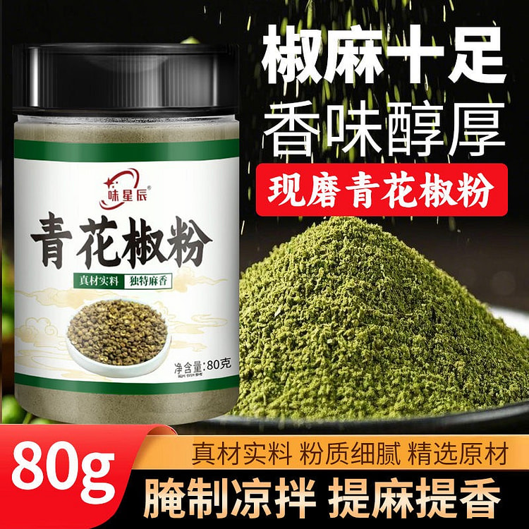 青花椒粉四川特麻青红花椒粉烤鱼花椒面调味料
