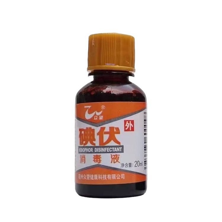 碘伏消毒液 便利瓶装 20ml 皮肤消毒 清洁伤口