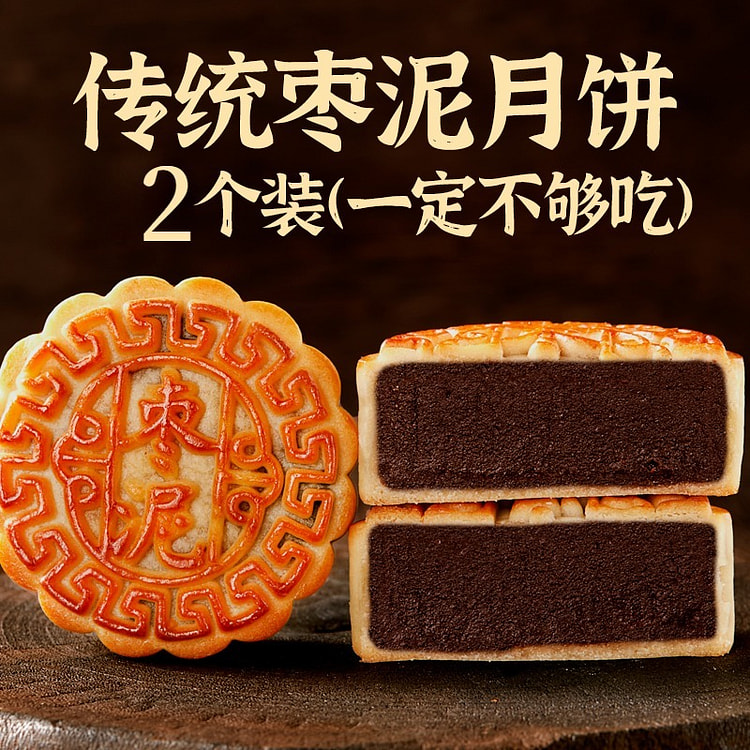 日月坊枣泥月饼广式