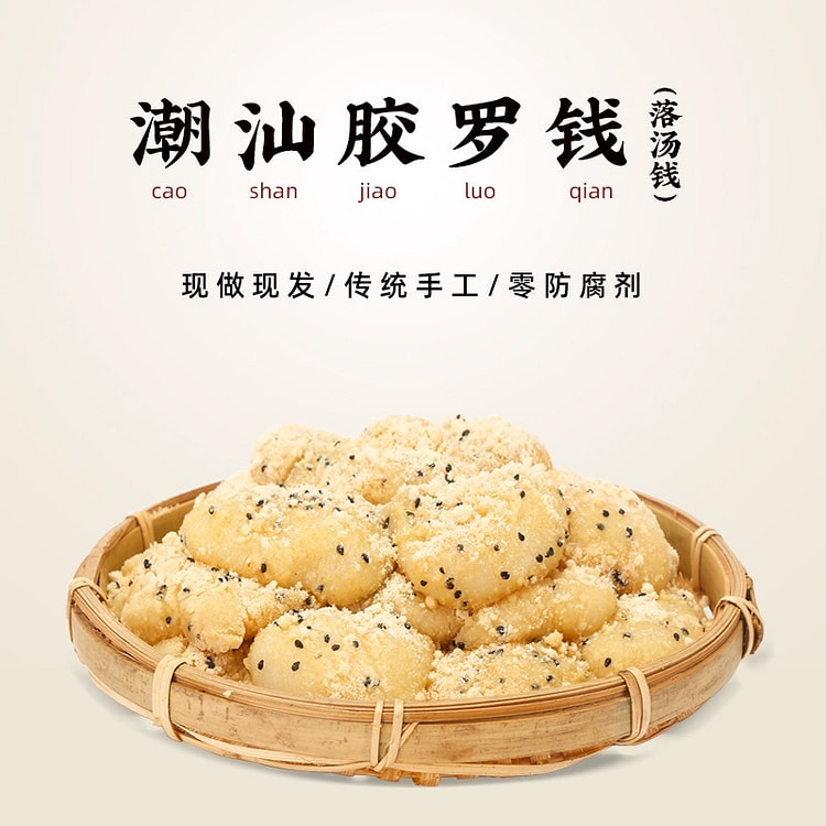 潮汕特产 落汤钱  糯米糍
