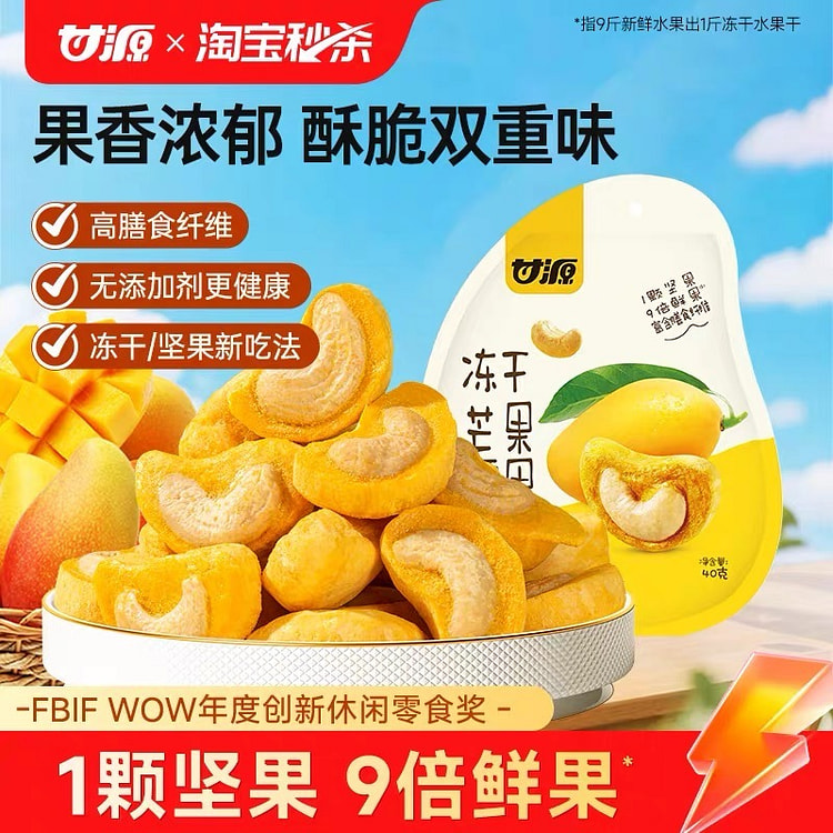 甘源冻干芒果腰果坚果仁水果冻干芒果干健康营养小零食 120 克
