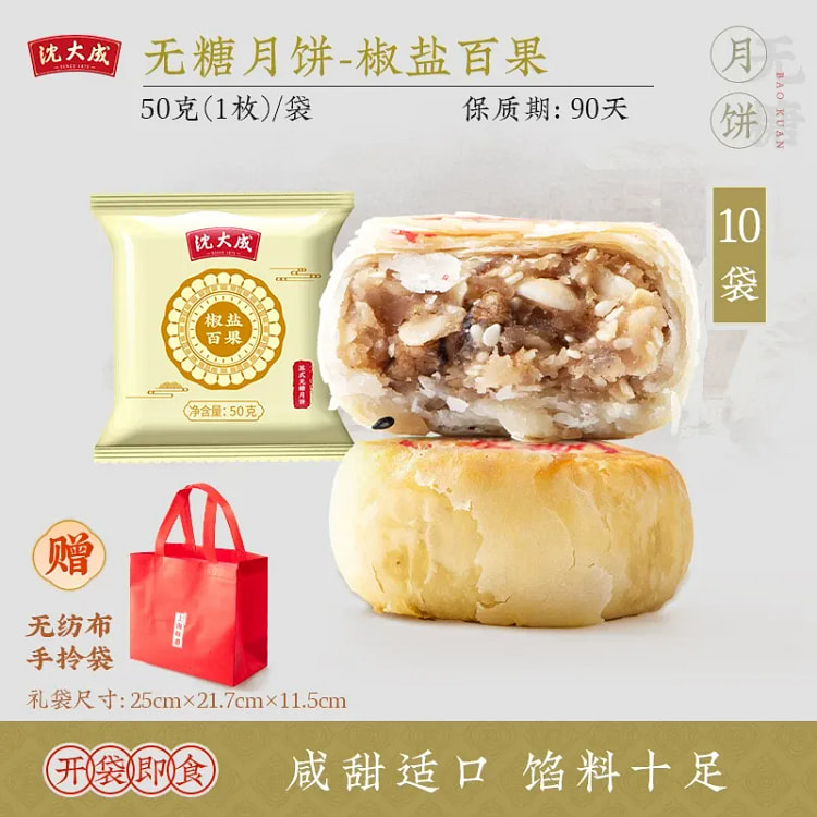 沈大成 无糖椒盐月饼 50g 50 克*10 包