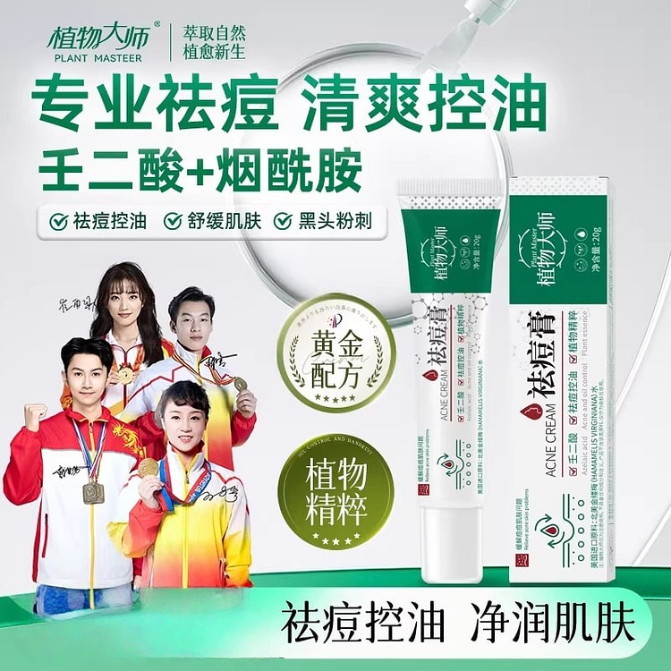 植物大师 壬二酸祛痘膏控油祛痘祛青春20g/支 20 克
