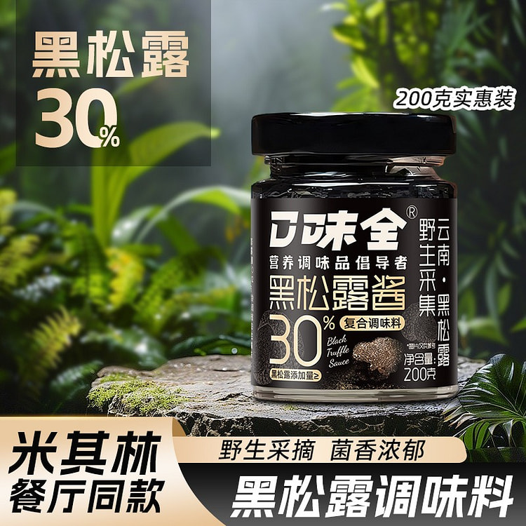优质黑松露酱，黑松露含量超过30%，一罐200克 1 瓶