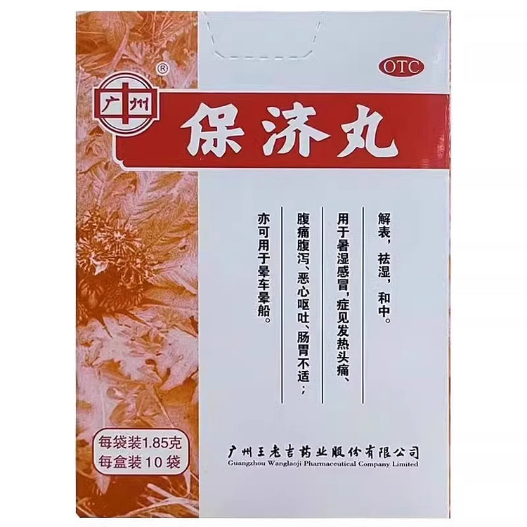 广州州王老吉保济丸拉肚子药腹痛腹泻止泻恶心呕吐1.85g*10袋/盒