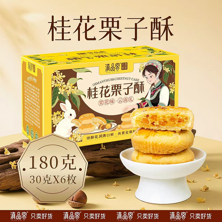 滇品客 桂花栗子酥 云南糕点 180g*1盒 6枚 180 克