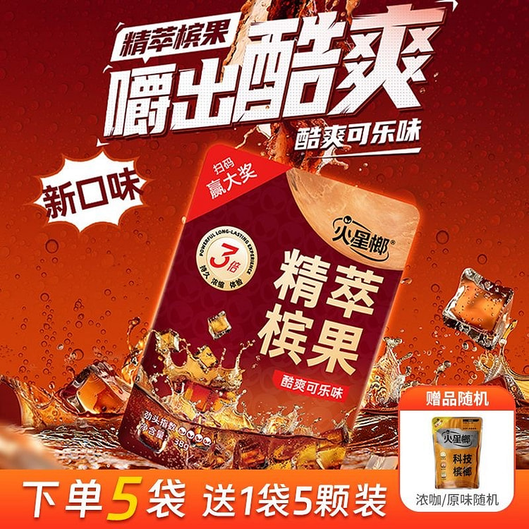 火星榔酷爽可乐味网红槟榔口提神不伤口