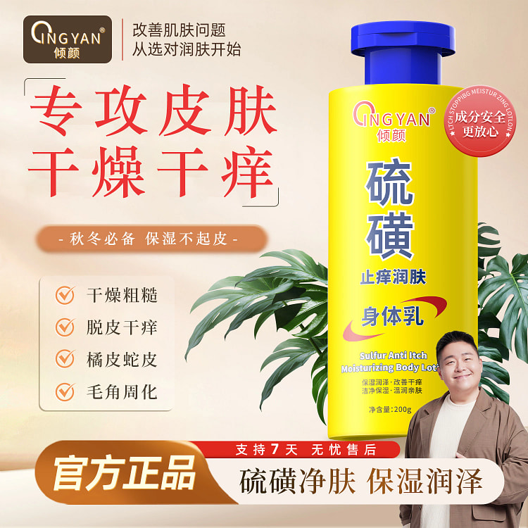 倾颜硫磺止痒润肤乳保湿补水200g*1瓶