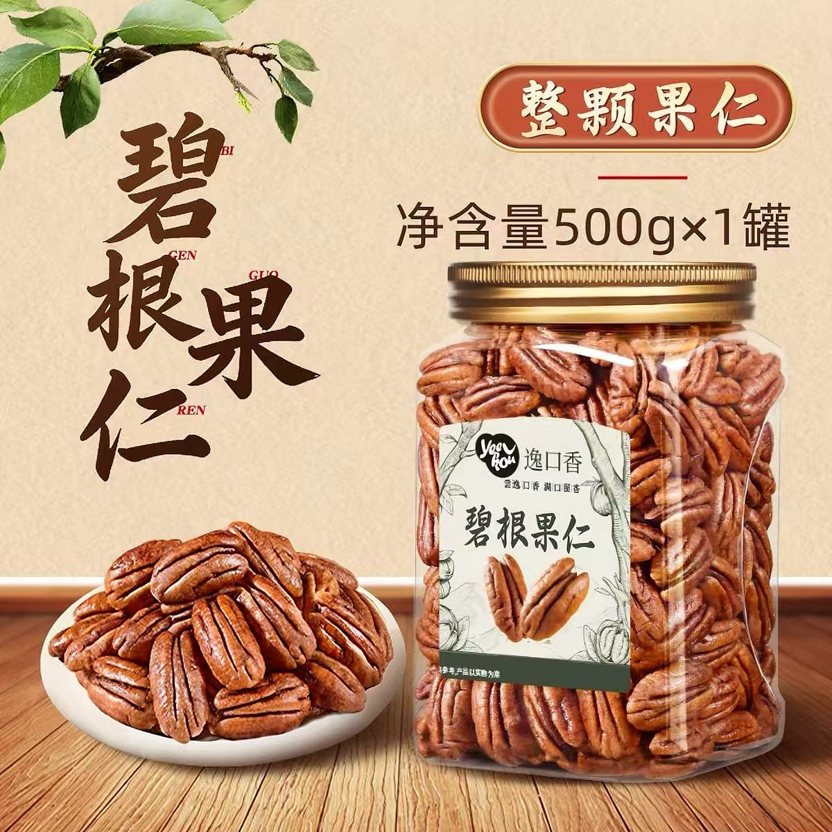 Yikou Xiangbi Gen Nut 500 g
