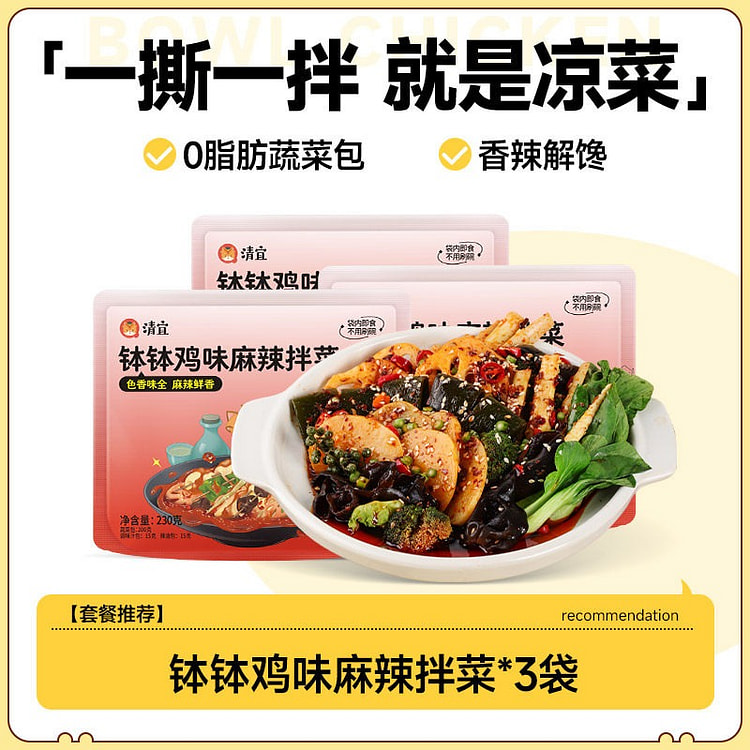 清宜麻辣拌菜口袋拌菜230g*3钵钵鸡味免煮即食 690 克