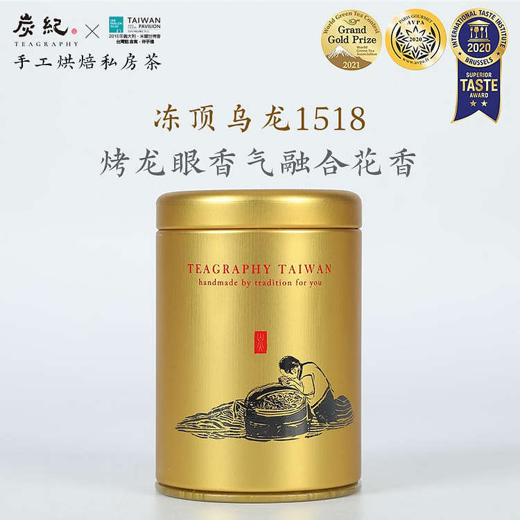 炭纪冻顶乌龙茶1518 · 国际奖章 · 文火慢焙