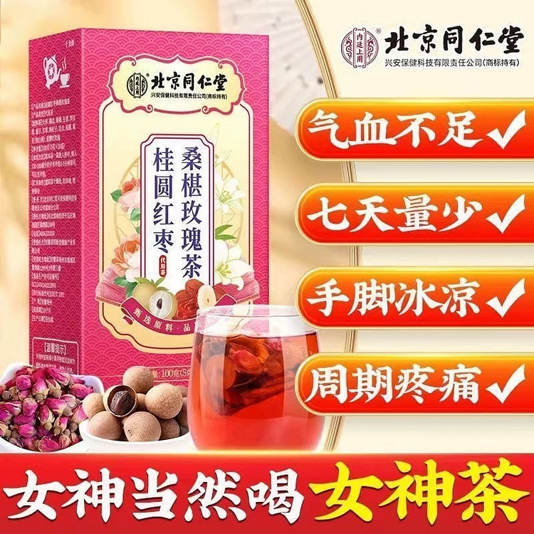 同仁堂 桂圆红枣桑葚玫瑰茶