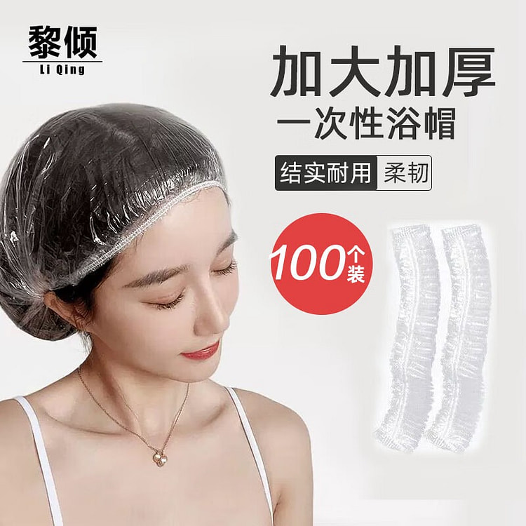 黎倾 一次性浴帽加大【加厚100只】*1袋 100 个