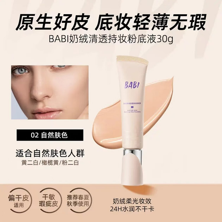 BABI奶绒清透持妆粉底液干皮推荐#02自然肤色 30 克