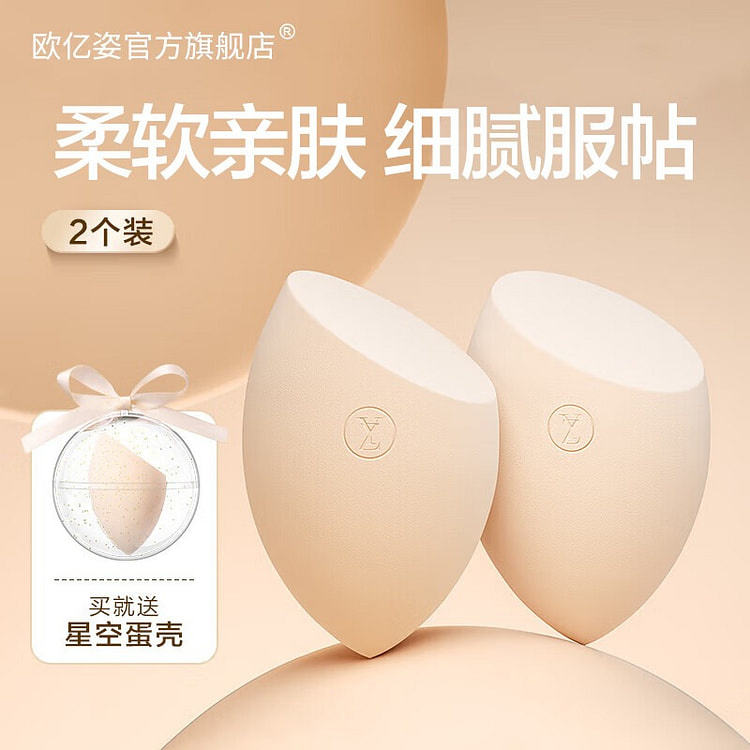 欧亿姿（oeiez）美妆蛋不易吃粉粉扑干湿两用彩妆