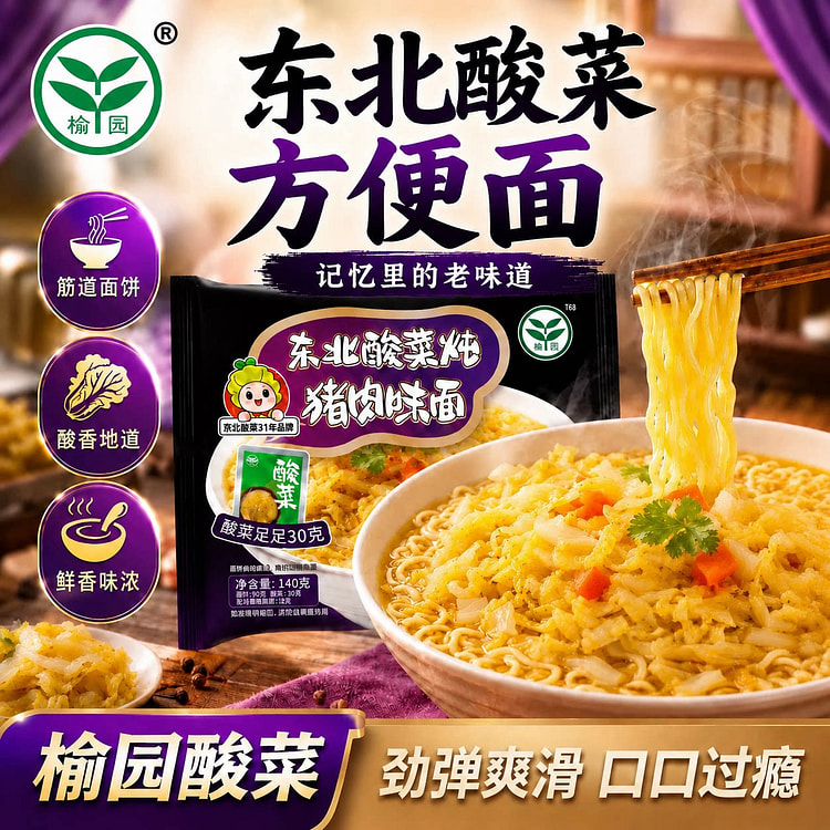 榆园东北酸菜方便面鲜香味浓 140g*5包装 1 箱