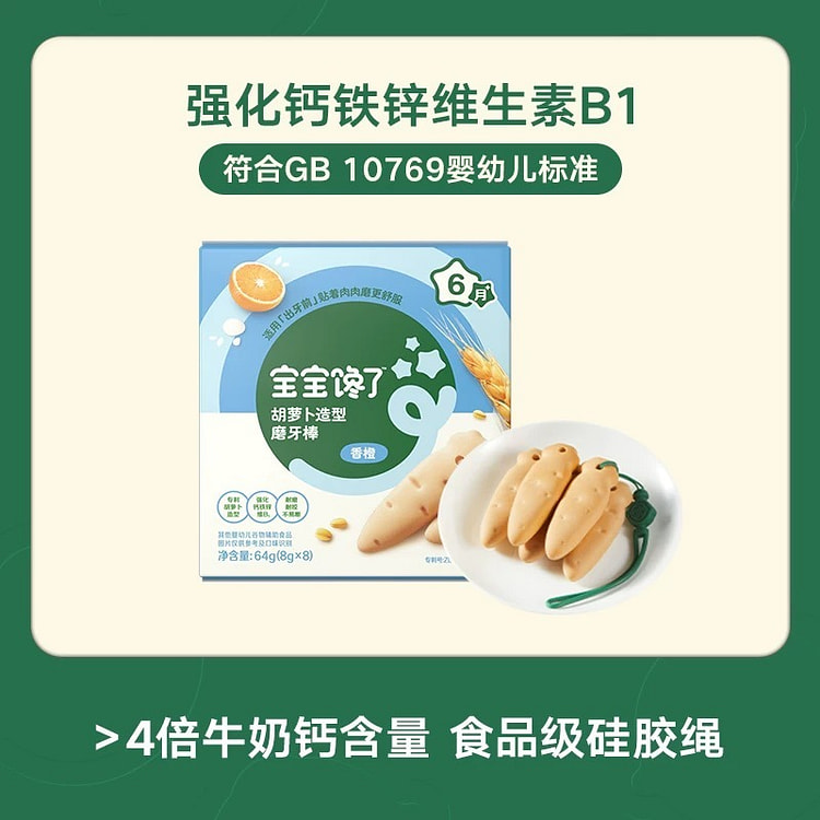 【宝宝馋了】胡萝卜形磨牙棒《香橙味》 1 盒