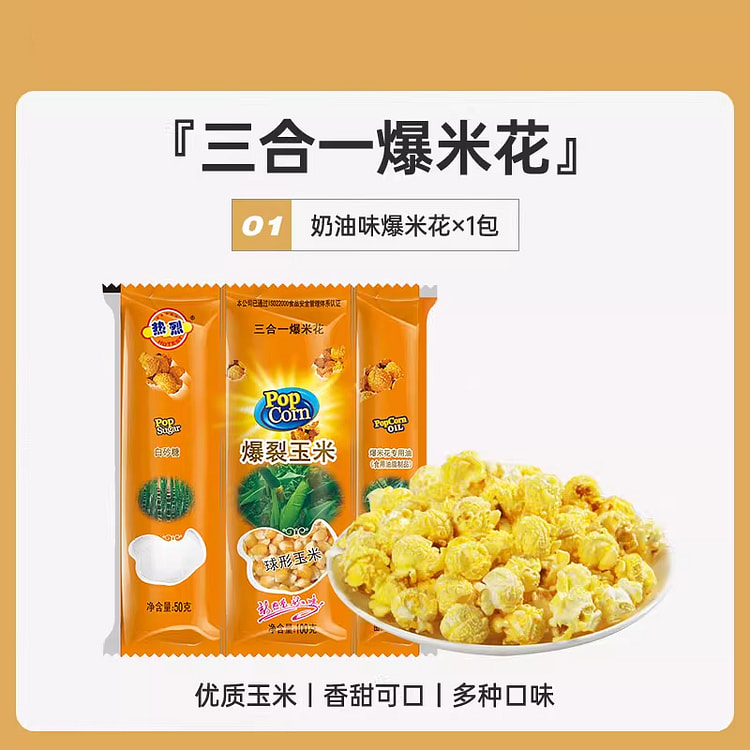 热烈三合一自制爆米花球形奶油味200g*1袋