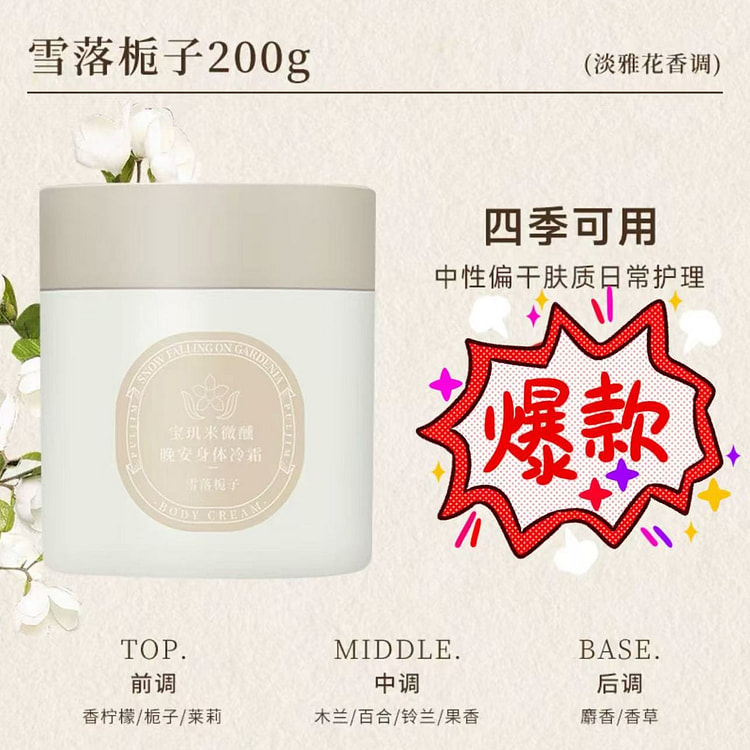 宝玑米 身体冷霜保湿滋润乳《雪落栀子香》1罐