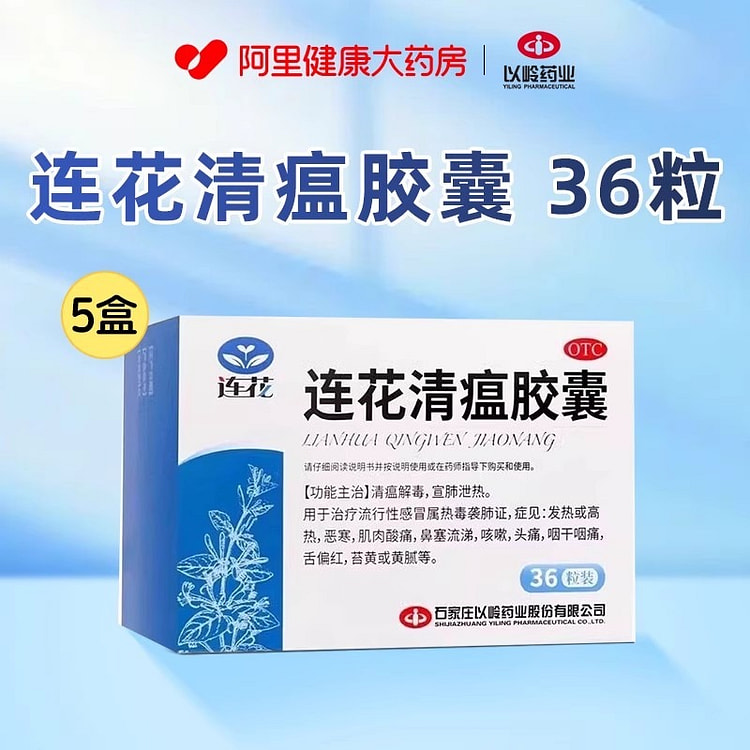 以岭 连花清瘟胶囊36粒*5盒 5 盒
