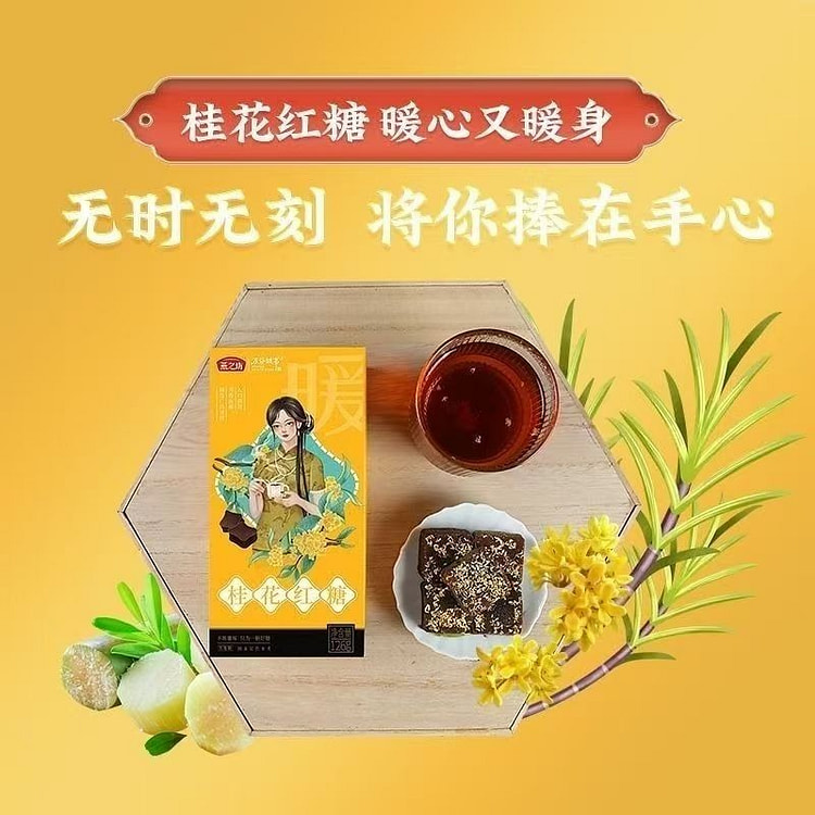 燕之坊桂花红糖