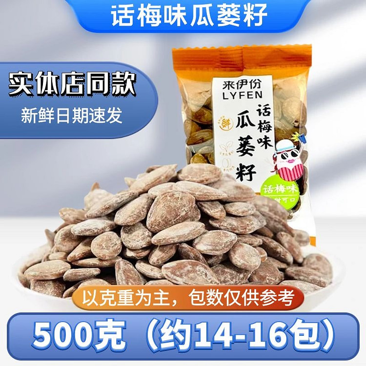 来伊份瓜蒌籽500g话梅味精品坚果炒货新货零食 500 克
