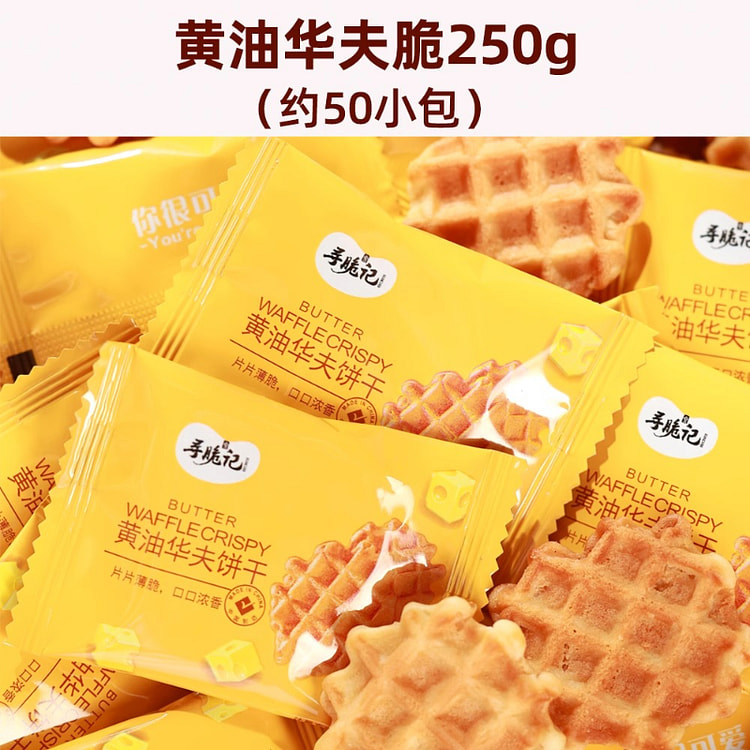 寻脆记黄油华夫饼干250g*1袋 250 克