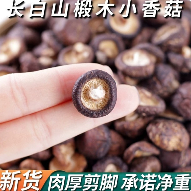 长白山小香菇干货250g*1袋 250 克