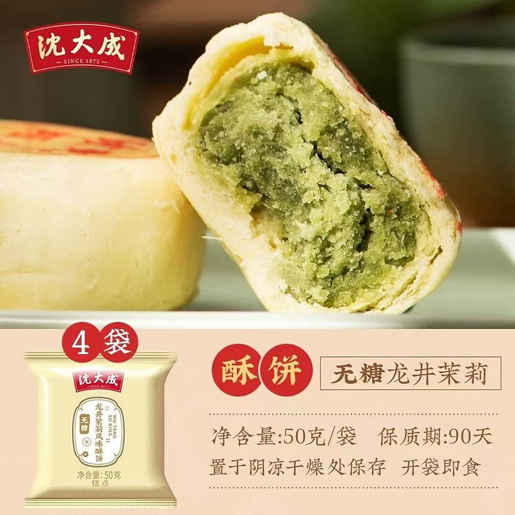 【沈大成】上海特产 无糖酥饼 龙井茉莉月饼 传统点心糕点 4枚装