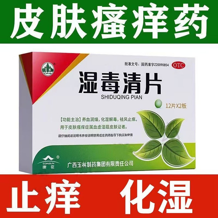 玉林 湿毒清片24片/盒治疗风疹皮肤干燥慢性荨麻疹带状疱疹